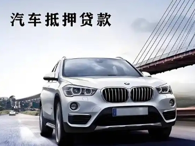 黟县车抵贷如何办理押车和不押车?
