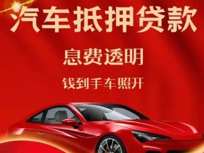 黟县良好口碑的汽车抵押贷款公司推荐