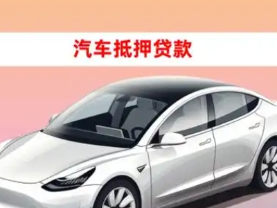 黟县车抵贷的三种常见还款方式