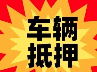 黟县车辆抵押贷款哪些品牌的车能抵押更多钱？